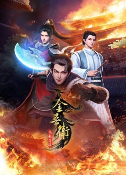 Jinwu Guard: The Wind Rises in Jinling (Jinwu Wei: Feng Qi Jinling)