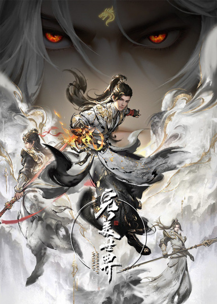 Perfect World (Wanmei Shijie)