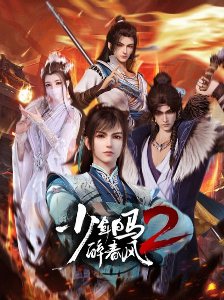 The Young Brewmaster’s Adventure 2nd Season (Shaonian Bai Ma Zui Chun Feng 2nd Season)